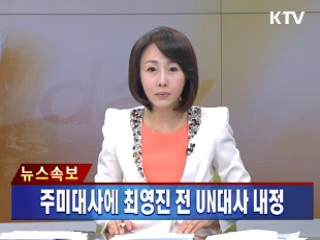 주미대사에 최영진 UN 대사 내정