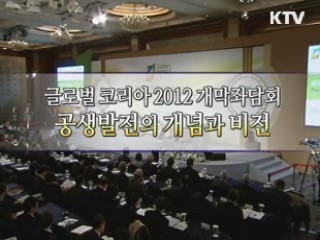 글로벌 코리아 2012 개막 좌담회 - 공생 발전의 개념과 비전