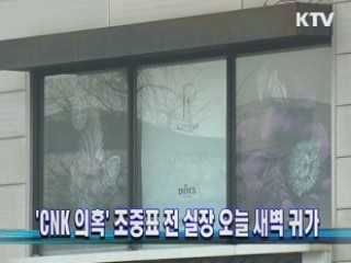 'CNK 의혹' 조중표 전 실장 오늘 새벽 귀가