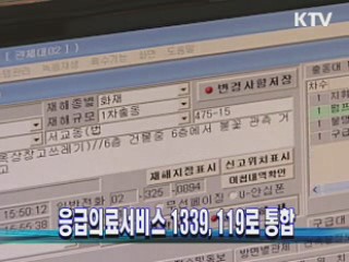 응급의료서비스 1339, 119로 통합