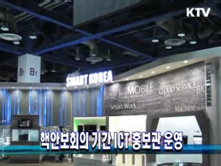 핵안보회의 기간 ICT 홍보관 운영