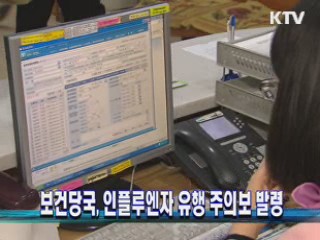 보건당국, 인플루엔자 유행 주의보 발령