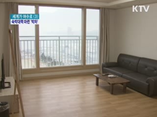 숙박시설 부족, 지역 네트워크로 극복