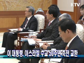 이 대통령, 이스라엘 수교 50주년 축전 교환