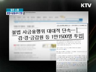 불법 사금융과의 전쟁 [젊은 소통]