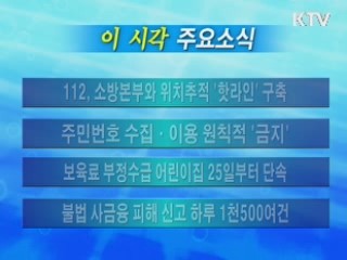 이 시각 주요소식(단신)