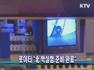 로이터 "北 핵실험 준비 완료"