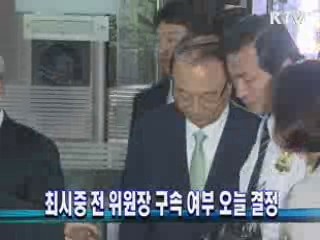 최시중 전 위원장 구속 여부 오늘 결정