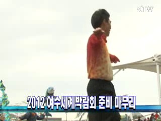 2012 여수세계박람회 준비 마무리