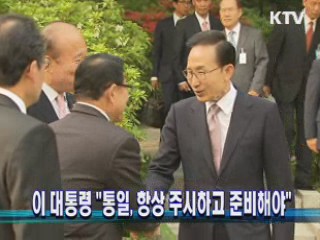 이 대통령 "통일, 항상 주시하고 준비해야"