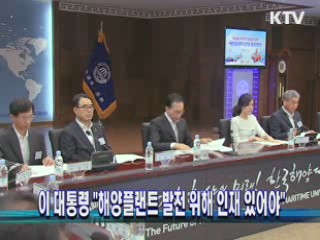 이 대통령 "해양플랜트 발전위해 인재 있어야"