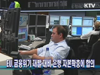 EU, 금융위기 재발 대비 은행 자본확충에 합의