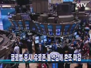 글로벌 증시, 유로존 불안감에 혼조 마감