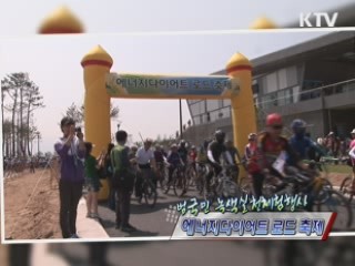 에너지다이어트 로드 축제 [정책, 현장을 가다]