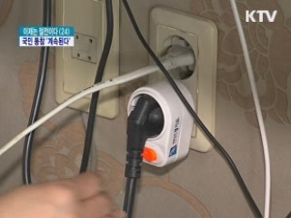 범국민 절전 동참 '이번주도 계속된다'