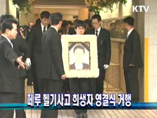 페루 헬기사고 희생자 영결식 거행