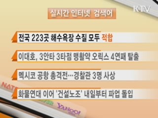 실시간 인터넷 검색어