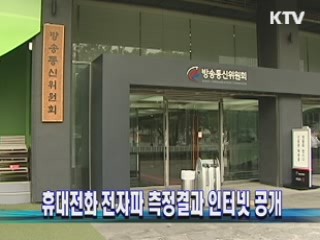 휴대전화 전자파 측정결과 인터넷 공개