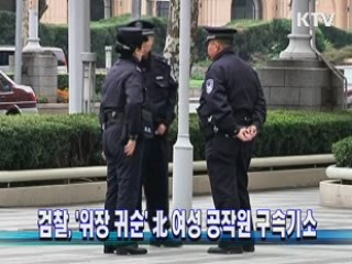 검찰, '위장 귀순' 北 여성 공작원 구속기소