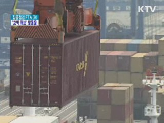 FTA 무역 고속도로 개척은 계속된다