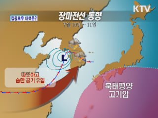 집중호우 대책은?