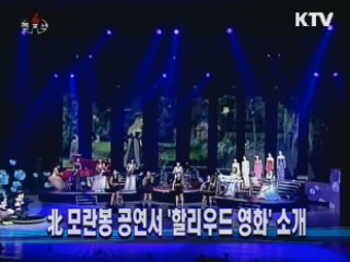 북 모란봉 공연서 '할리우드 영화' 소개