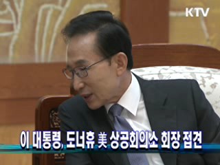 이 대통령, 도너휴 美 상공회의소 회장 접견