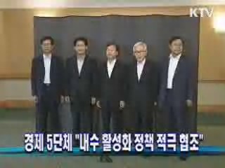 경제 5단체 "내수 활성화 정책 적극 협조"