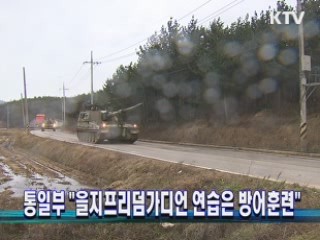 통일부 "을지프리덤가디언 연습은 방어훈련"