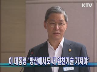 이 대통령 "방산에서도 새 원천기술 가져야"
