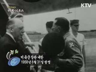 다시보는 대한늬우스 (58.08.31)