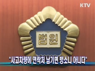 "사고차량에 연락처 남기면 뺑소니 아니다"