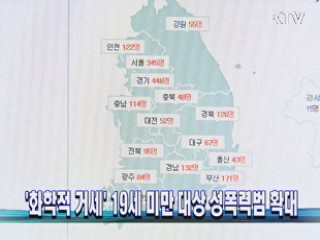 '화학적 거세' 19세 미만 대상 성폭력범 확대