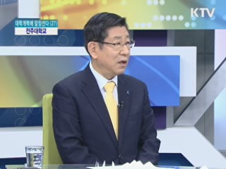 전주대학교 [대학개혁에 앞장선다]