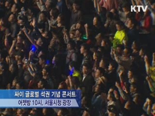 싸이 서울광장 공연…8만 인파 '말춤'