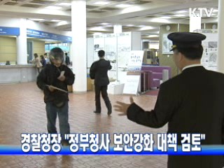 경찰청장 "정부청사 보안강화 대책 검토"