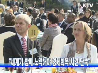 "세계가 함께 노력해야 경제회복 시간 단축"