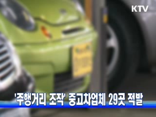 '주행거리 조작' 중고차업체 29곳 적발