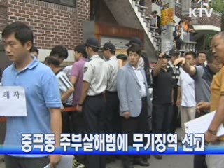 중곡동 주부살해범에 무기징역 선고