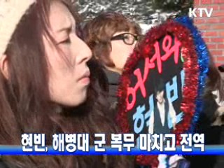 현빈, 해병대 군 복무 마치고 전역