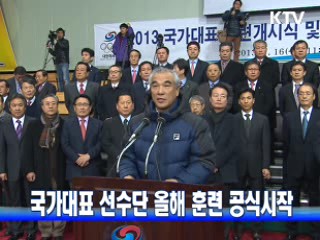 국가대표 선수단 올해 훈련 공식시작