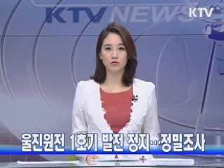 울진원전 1호기 발전 정지···정밀조사