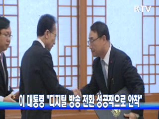 이 대통령 "디지털 방송 전환 성공적으로 안착"
