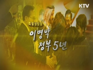 이명박 정부 5년