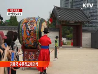 수문장 교대식 품격 높였다 [국민리포트]