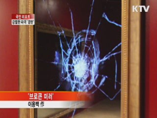 현대미술의 강렬한 파격 '경탄' [국민리포트]