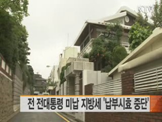 전 전대통령 미납 지방세 '납부시효 중단'