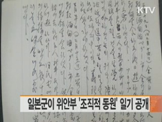 일본군이 위안부 '조직적 동원' 일기 공개
