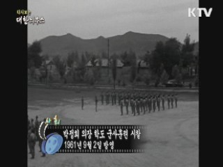 다시보는 대한늬우스 (61.09.02)