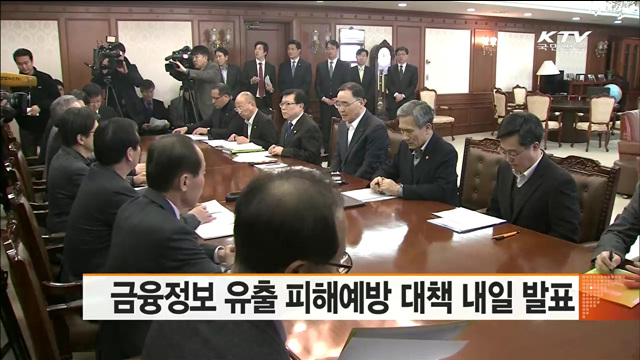 금융정보 유출 피해예방 대책 내일 발표